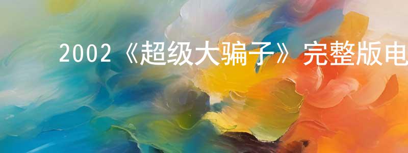 ﻿艾楚怡的个人主页,﻿2002《超级大骗子》完整版电影/在线观看/百度云-美剧天堂